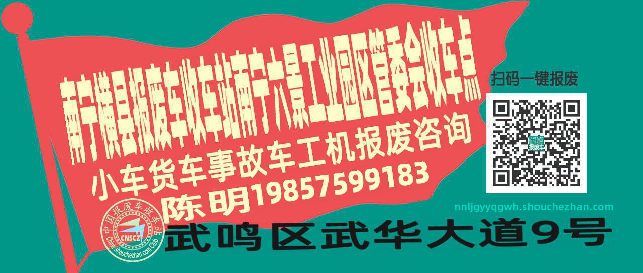南宁横县报废车收车站南宁六景工业园区管委会收车点
